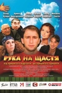 Постер Рука на счастье 
