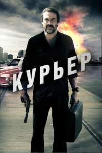 Постер Курьер (The Courier)