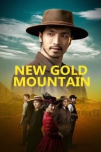Постер Новая Золотая гора (New Gold Mountain)