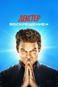Постер Декстер: Воскрешение (Dexter: Resurrection)