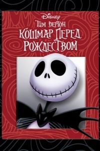 Постер Кошмар перед Рождеством (The Nightmare Before Christmas)