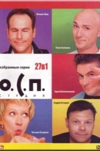 Постер О.С.П. — студия 