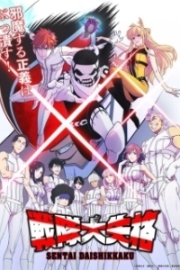 Постер Боевой отряд «Полный провал» (Sentai Dai Shikkaku)