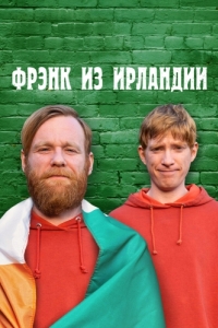 Постер Фрэнк из Ирландии (Frank of Ireland)