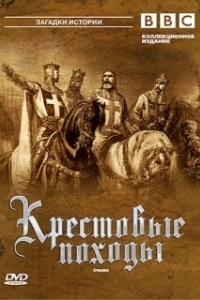 Постер Крестовые походы (Crusades BBC)