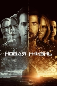 Постер Новая жизнь (Nova Vita)