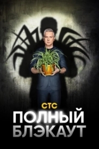 Постер Полный блэкаут 
