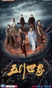 Постер Пять великих воров (Wu xing shi jia)