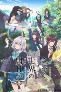 Постер Из завтрашнего дня разноцветного мира (Irozuku sekai no ashita kara)