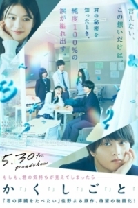 Постер У меня есть секрет (Kakushigoto)