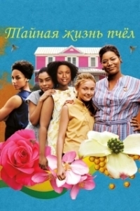 Постер Тайная жизнь пчёл (The Secret Life of Bees)