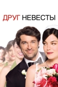 Постер Друг невесты (Made of Honor)
