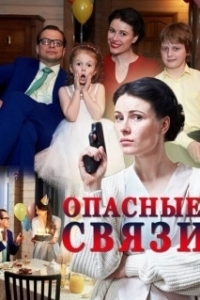 Постер Опасные связи (A Date with Danger)