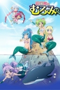 Постер Пляжные приключения Муроми (Namiuchigiwa no Muromi-san)