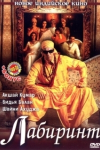 Постер Лабиринт (Bhool Bhulaiyaa)