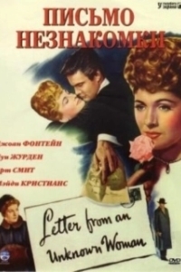 Постер Письмо незнакомки (Letter from an Unknown Woman)