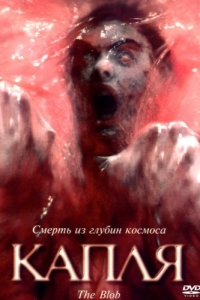 Постер Капля (The Blob)