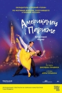 Постер Американец в Париже (An American in Paris: The Musical)