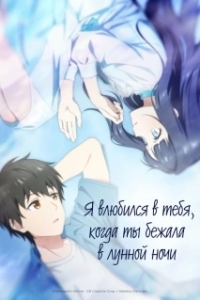 Постер Я влюбился в тебя, когда ты бежала в лунной ночи (Toumei na Yoru ni Kakeru Kimi to, Me ni Mienai Koi wo Shita.)