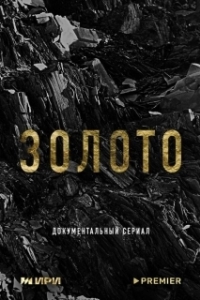 Постер Золото 