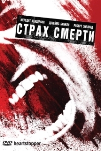 Постер Страх смерти (Heartstopper)