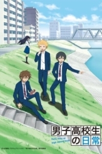 Постер Повседневная жизнь старшеклассников (Danshi kôkôsei no nichijô)