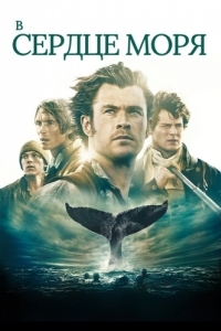 Постер В сердце моря (In the Heart of the Sea)