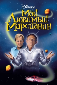 Постер Мой любимый марсианин (My Favorite Martian)