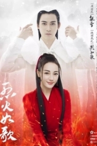 Постер Подобная пламени (Lie huo ru ge)