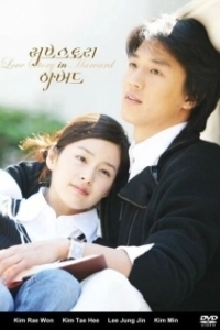 Постер История любви в Гарварде (Rubeusutori in Habeodeu)