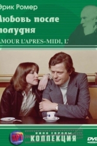 Постер Любовь после полудня (L'amour, l'après-midi)