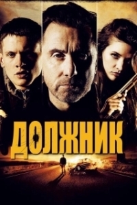 Постер Должник (Борышкер)