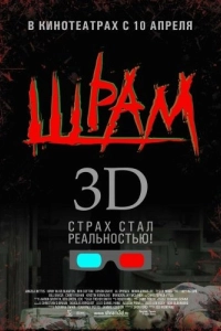 Постер Шрам 3D (Scar)