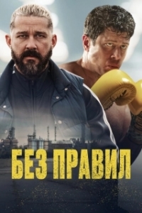 Постер Спасаемый (Salvable)