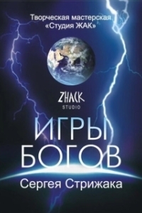 Постер Игры Богов 