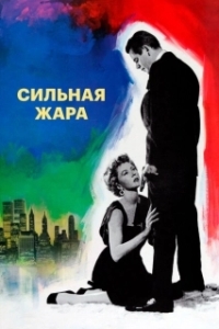 Постер Сильная жара (The Big Heat)
