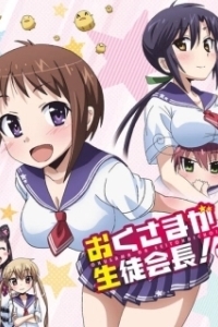 Постер Президент школьного совета моя невеста (Okusama ga seitokaichô!)