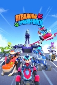 Постер Отважные дракончики (Dragons Guardian)