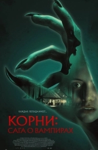 Постер Корни: Сага о вампирах (Feed)