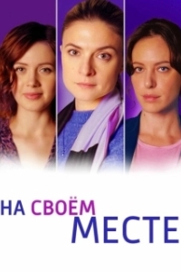 Постер На своём месте (На своём месте)