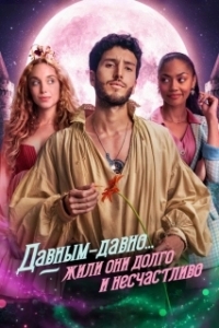 Постер Давным-давно... жили они долго и несчастливо (Once Upon a Time... But Not Anymore)