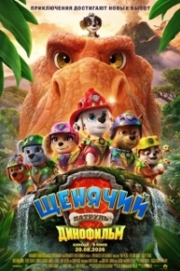 Постер Щенячий патруль: Динофильм (PAW Patrol: The Dino Movie)