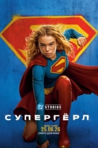 Постер Супергёрл (Supergirl)