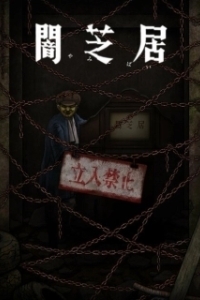 Постер Театр тьмы (Yami shibai)