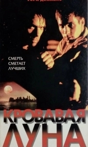 Постер Кровавая луна (Bloodmoon)