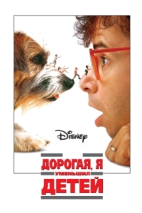 Постер Дорогая, я уменьшил детей (Honey, I Shrunk the Kids)