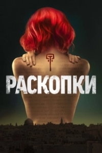 Постер Раскопки (Dig)