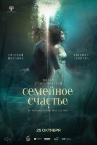 Постер Семейное счастье 