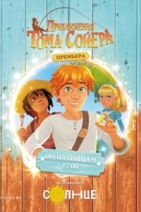 Постер Приключения Тома Сойера (Tom Sawyer)