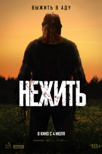 Постер Нежить (In a Violent Nature)